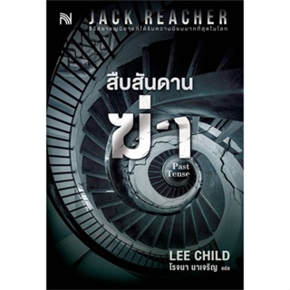 หนังสือ สืบสันดานฆ่า (Past Tense) ผู้แต่ง Lee Child สนพ.น้ำพุ หนังสือแปลฆาตกรรม/สืบสวนสอบสวน