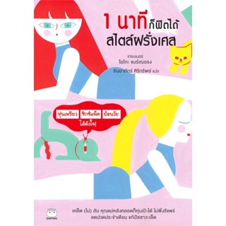 หนังสือ 1 นาทีก็ฟิตได้ สไตล์ฝรั่งเศส ผู้แต่ง โยโกะ แบร์เฌอรง สนพ.สุขภาพใจ หนังสือกายบริหาร/โยคะ