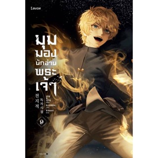 หนังสือ มุมมองนักอ่านพระเจ้า เล่ม 9