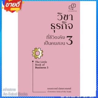 หนังสือ วิชาธุรกิจที่ชีวิตจริงเป็นคนสอน 3 สนพ.อะไรเอ่ย หนังสือการบริหาร/การจัดการ การบริหารธุรกิจ #อ่านสบาย