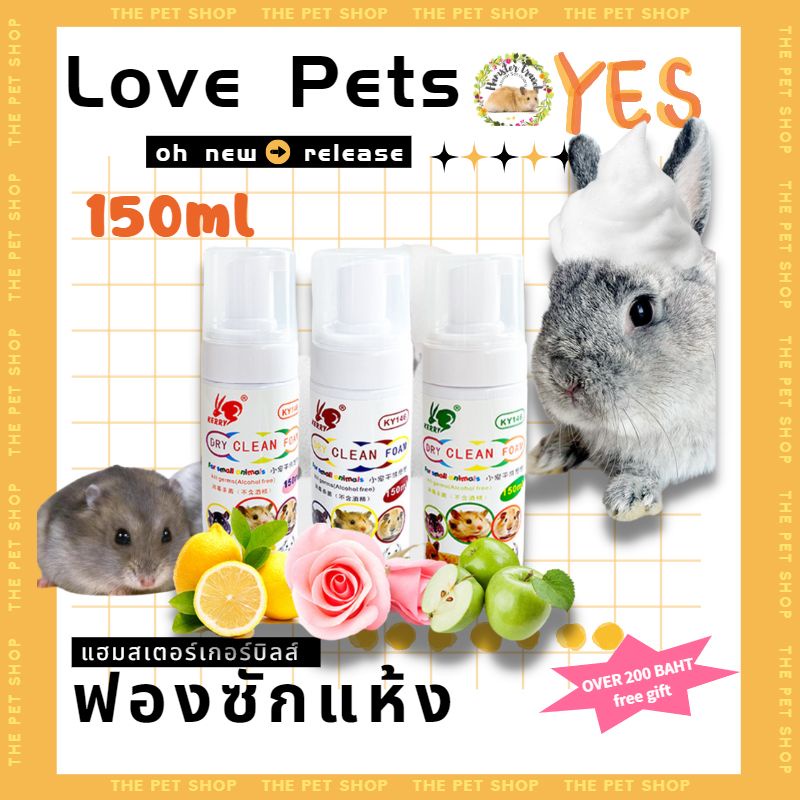 hamstertravel-โฟมอาบแห้งสำหรับกระต่าย-หนูแฮมสเตอร์-กระต่าย-เม่น-150mlgxpp