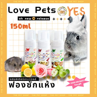 [hamstertravel]  โฟมอาบแห้งสำหรับกระต่าย หนูแฮมสเตอร์ กระต่าย เม่น 🐰 150mlGXPP