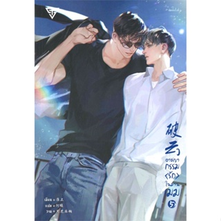 หนังสือ อาชญากรรมรักในม่านเมฆ ล.5 ผู้แต่ง Huai Shang สนพ.SENSE BOOK (เซ้นส์) หนังสือนิยายวาย ยูริ นิยาย Yaoi Yuri