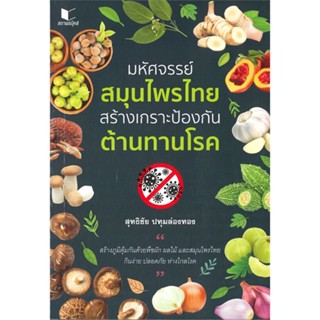 หนังสือ มหัศจรรย์สมุนไพรไทยสร้างเกราะป้องกันต้านทานโรค