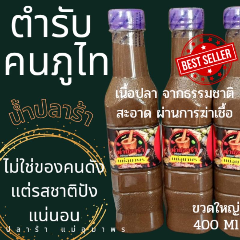 น้ำปลาร้า-แม่อุทุมพร-ตำรับคนภูไท-อร่อย-หอม-ราคาถูกทีสุด