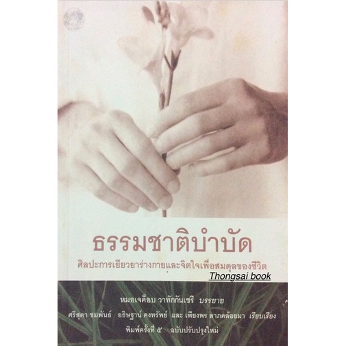 ธรรมชาติบำบัด-ศิลปะการเยียวยาร่างกายและจิตใจเพื่อสมดุลของชีวิต-หมอเจค็อบ-วาทักกันเชรี-บรรยาย-ศรีสุดา-ชมพันธ์