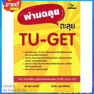 หนังสือ ผ่านฉลุย ตะลุย TU-GET สนพ.ศูนย์หนังสือจุฬา หนังสือคู่มือเรียน คู่มือเตรียมสอบ #อ่านสบาย