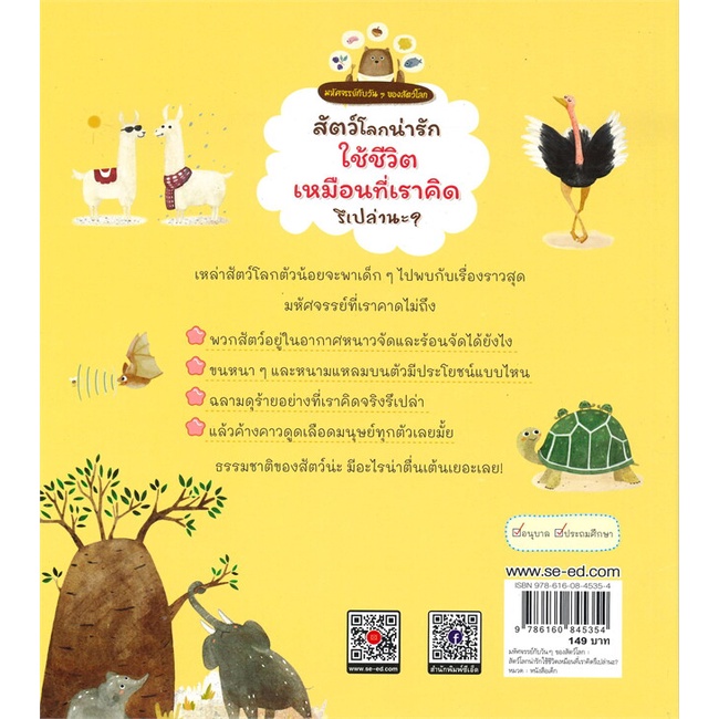 หนังสือ-สัตว์โลกน่ารัก-ใช้ชีวิตเหมือนที่เราคิดรึเปล่านะ-ชุด-มหัศจรรย์กับวันๆ-ของสัตว์โลก