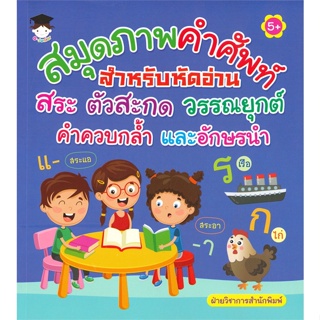 หนังสือ สมุดภาพคำศัพท์สำหรับหัดอ่านสระ ตัวสะกดฯ สนพ.G-Junior หนังสือหนังสือเด็กน้อย ความรู้รอบตัวทั่วไป