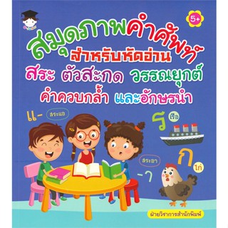 หนังสือ สมุดภาพคำศัพท์สำหรับหัดอ่านสระ ตัวสะกดฯ สนพ.G-Junior หนังสือหนังสือเด็กน้อย ความรู้รอบตัวทั่วไป