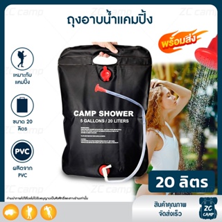 สินค้า ✨ลูกค้าใหม่ 1 ฿✨ ZC CAMP ถุงอาบน้ำ ถุงอาบน้ำแคมป์ปิ้ง 20 ลิตร Camp Shower ถุงอาบน้ำแบบพกพา สะดวก ใช้ได้ทุกที่