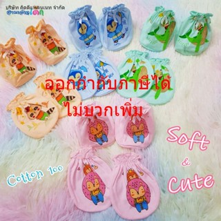 ราคาช่วงแนะนำ 3 วัน 🔥 ถุงมือถุงเท้าเด็กอ่อน คอตตอน Soft&Cute