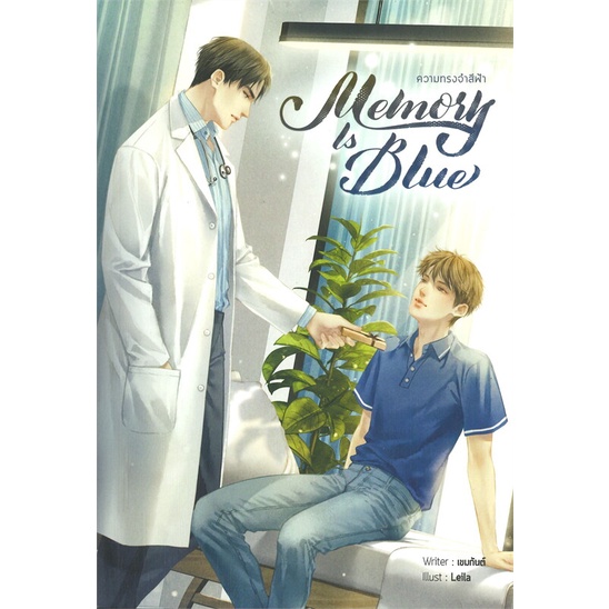 หนังสือ-memory-is-blue-ความทรงจำสีฟ้า-ผู้แต่ง-เขมกันต์-สนพ-lavender-ลาเวนเดอร์-หนังสือนิยายวาย-ยูริ-นิยาย-yaoi-yuri