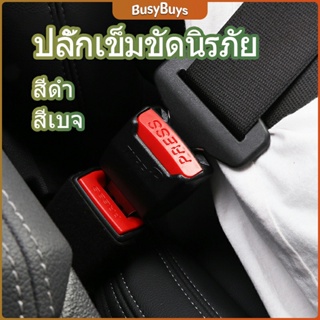 B.B. หัวเสียบเข็มขัดนิรภัยเพื่อตัดเสียงเตือนที่เสียบ หัวเสียบเบลล์หลอก Car seat belt plug