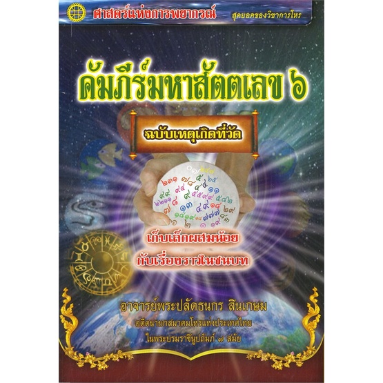 หนังสือ-คัมภีร์มหาสัตตเลข-๖-สนพ-พรศักดิ์-ธาดารติ-หนังสือพยากรณ์ศาสตร์-โหราศาสตร์ทั่วไป