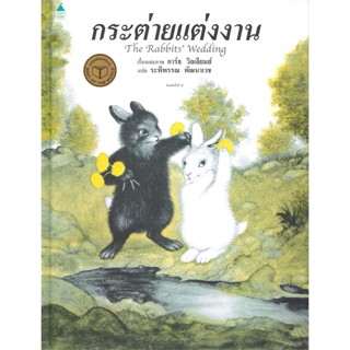 หนังสือ กระต่ายแต่งงาน (ใหม่/ปกแข็ง) ผู้แต่ง การ์ธ วิลเลี่ยมส์ สนพ.Amarin Kids หนังสือหนังสือเด็กน้อย หนังสือภาพ/นิทาน