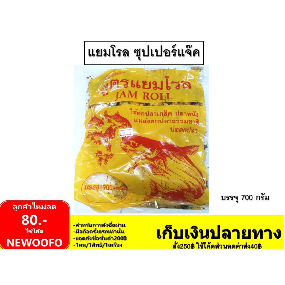 แยมโรล-แจ๊ค-jam-roll-super-jack-ซุปเปอร์แจ๊ค-มี350g-700g