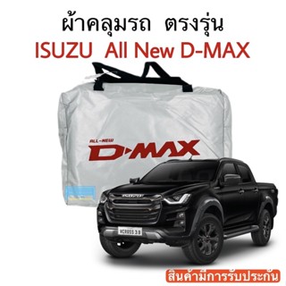 ผ้าคลุมรถ D-Max 2012-2023 (ดีแม็ก) Isuzu D-Max งานแท้ส่งโชว์รูม ตัดตรงรุ่น ผ้าซิวเวอร์โค้ดเฉพาะรุ่น วัสดุเกรดพรีเมี่ยม