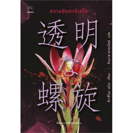 หนังสือ-ความลับกาลิเลโอ-ผู้แต่ง-ฮิงาชิโนะ-เคโงะ-keigo-higashino-สนพ-ไดฟุกุ-หนังสือแปลฆาตกรรม-สืบสวนสอบสวน