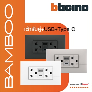 BTicino เต้ารับUSB Type A+C+เต้ารับคู่3ขา สีขาว|เบจ|เทาดำ Duplex Socket 2P+E 16A+USB Charger Type A+C,2Ports 3.1A|Bamboo