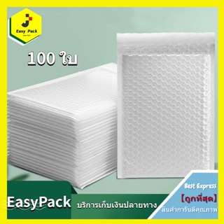 EasyPack ซองกันกระแทก ซองบับเบิ้ล ซองบับเบิ้ลสีขาวมุก ซองพัสดุ ซองพลาสติกกันกระเเทก ราคาถูก 100 ใบ