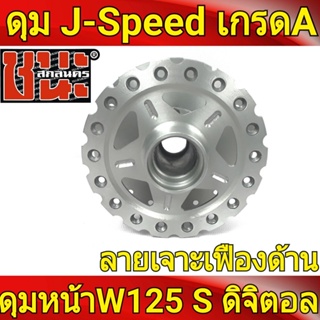 J-Speed แท้ เจาะลายเฟือง **สีด้าน ลายดาว** Wave125S เวฟ125S ไมล์ดิจิตอล ทุกรุ่น, wave125i(ไฟเลี้ยวบังลม) เกรดA Wave125 ด