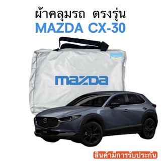 ผ้าคลุมรถ Cx-30 งานแท้ส่งโชว์รูม ตัดตรงรุ่น ผ้าซิวเวอร์โค้ดเฉพาะรุ่น วัสดุเกรดพรีเมี่ยม