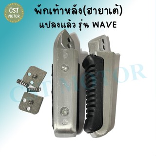 ที่พักเท้า+อุปกรณ์​ ฮายาเต้ รุ่น Wave125​ 110i 125​ปลาวาฬ (ใส่ได้เลยไม่ต้องแปลง)​ พักเท้าหลัง 