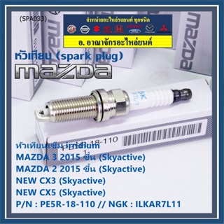 (ราคา/1หัว)หัวเทียนใหม่แท้  irridium ปลายเข็ม เกลียวยาว Mazda2,3 CX-3,CX-5 Skyactive /NGK : ILKAR7L11/ PE5R-18-110