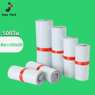 EasyPack สีขาว ถุงไปรษณีย์ ซองไปรษณีย์พลาสติก ซองไปรษณีย์ ซองพลาสติกกันน้ำ สีขาว20X30 500ใบ ถุงพัสดุ