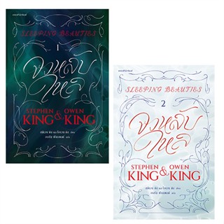 [พร้อมส่ง] หนังสือ   จงหลับใหล Sleeping Beauties เล่ม 1-2