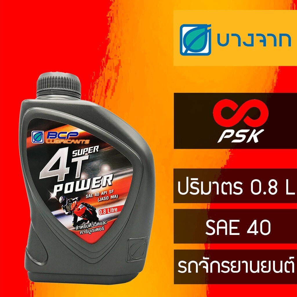 ภาพหน้าปกสินค้าน้ำมันเครื่อง บางจาก 4T Power SAE 40 ขนาด 0.8 ลิตร