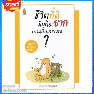 หนังสือ ชีวิตที่ดีมันต้องยากขนาดนั้นเลยเหรอ...? สนพ.A THING BOOK หนังสือจิตวิทยา การพัฒนาตนเอง #อ่านสบาย