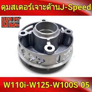 J-Speed ดุมสเตอร์ เจาะด้าน รถมอเตอร์ไซค์125 , เวฟ110i , เวฟ125R , เวฟ125X , wave100ubox , W100S 2005 , ดุม เวฟ125เกรดA