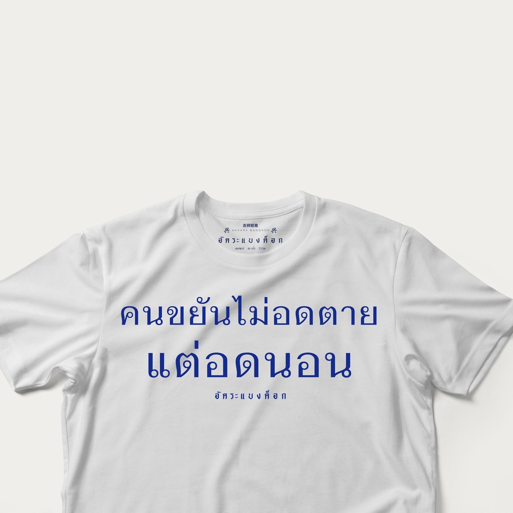 เสื้อ-ลาย-คนขยันนไม่อดตาย-แต่อดนอน