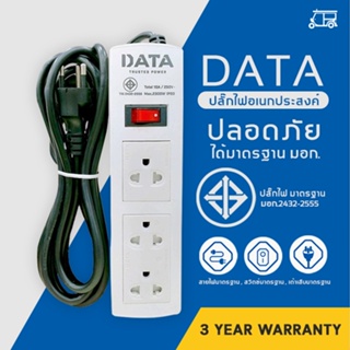 ⚡️ส่งเร็ว!!⚡️ DATA ปลั๊กไฟ 3 ช่อง มอก.166-2549 ปลั๊กไฟยาว 3 เมตร  ปลั๊ก สาย100%ทองแดง ปลั๊กพ่วง วัสดุทนไฟ