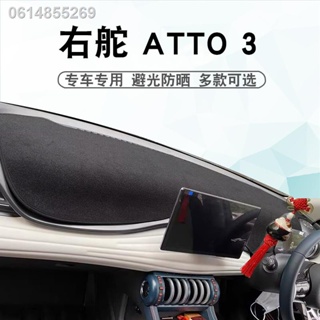 【2023 Atto 3】เหมาะสำหรับหางเสือขวา BYD ATTO 3 แผ่นกันแสง แผงควบคุมกลาง แผงหน้าปัด atto3 ที่บังแดด ที่บังแดด แผ่นกันแดด