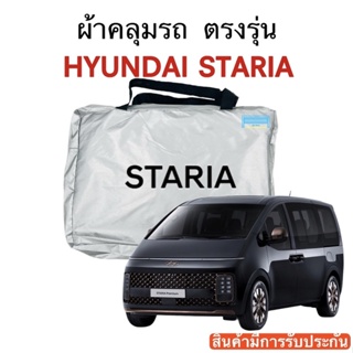 ผ้าคลุมรถ HYUDAI STARIA ตัดตรงรุ่น ผ้า Silver Coat 180