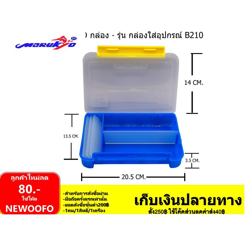 กล่อง-ใส่เหยื่อปลอม-b210-marukyo-มารูเกียว-กล่องใส่เหยื่อ