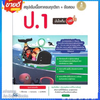 หนังสือ สรุปเข้มเนื้อหาครบทุกวิชา+ข้อสอบป.1 มั่น สนพ.Infopress หนังสือคู่มือเรียน คู่มือเตรียมสอบ #อ่านสบาย