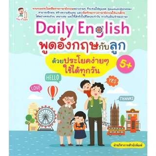 หนังสือ Daily English พูดฯกับลูกด้วยประโยคง่ายๆฯ สนพ.Play 2 Learn หนังสือหนังสือเด็กน้อย ความรู้รอบตัวทั่วไป