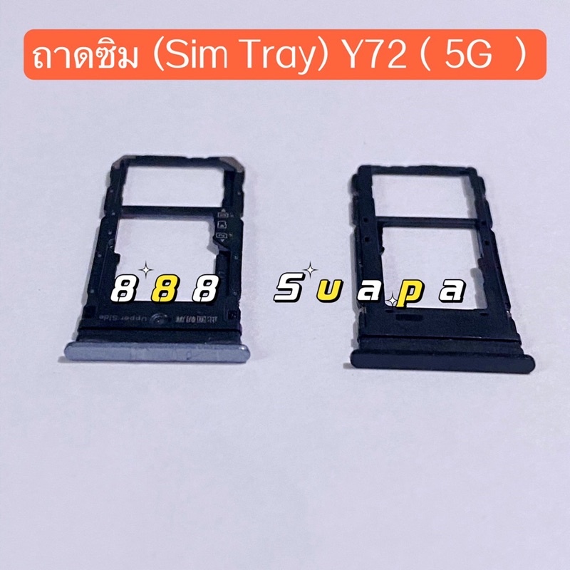 ถาดซิม-sim-tray-vivo-y72-5g