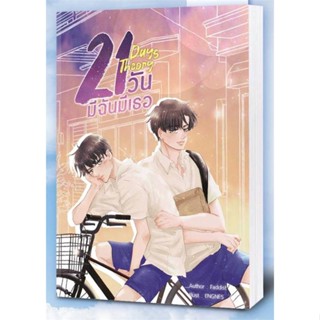 หนังสือ 21 Days Theory มีฉันมีเธอ ผู้แต่ง FADDIST สนพ.NanaNaRiS หนังสือนิยายวาย ยูริ นิยาย Yaoi Yuri