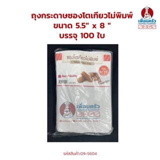 ถุงกระดาษ ซองโตเกียวไม่พิมพ์ ขนาด 5.5" x 8 " บรรจุ 100 ใบ (09-5604)