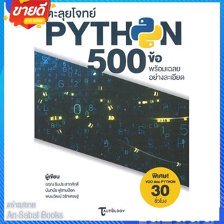 หนังสือ ตะลุยโจทย์ Python 500 ข้อ พร้อมเฉลยอย่าง สนพ.เมดบายเอไอ หนังสือคอมพิวเตอร์ Windows/Office #อ่านสบาย