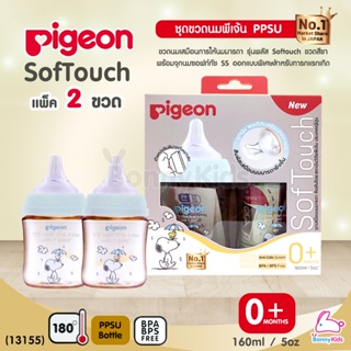 (13155) Pigeon (พีเจ้นท์) SofTouch PPSU ขวดคอกว้างสีชา 5oz แพ็ค 2 ขวด ลายSnoopy (0m+)