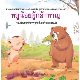 หนังสือ   หมูน้อยผู้กล้าหาญ (ปกแข็ง)    สินค้าใหม่มือหนึ่ง พร้อมส่ง