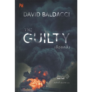 หนังสือ THE GUILTY เลือดคลั่ง ผู้แต่ง BALDACCI, DAVID สนพ.น้ำพุ หนังสือแปลฆาตกรรม/สืบสวนสอบสวน