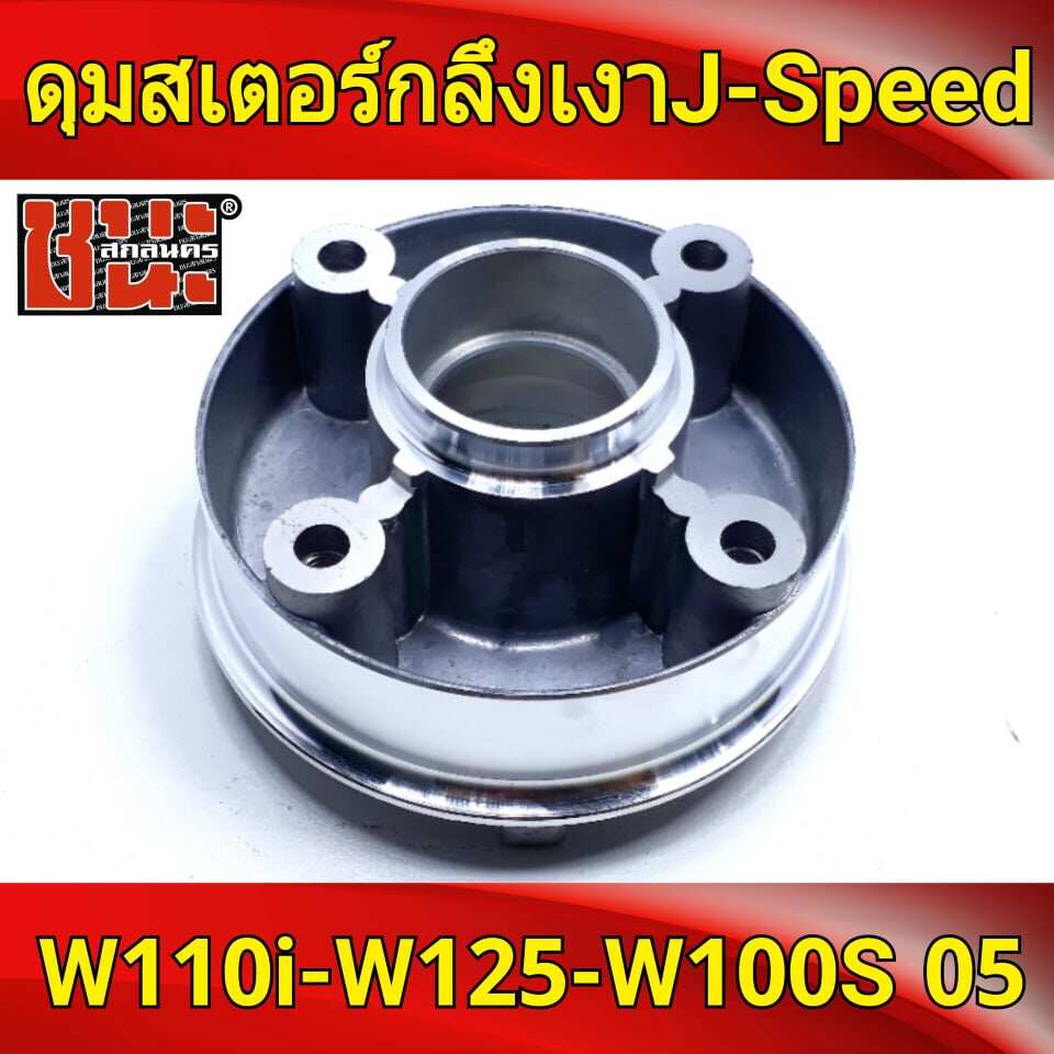 j-speed-ดุมสเตอร์-กลึงเงา-เวฟ100-รุ่นเก่า-wave100-เวฟ110s-รุ่นเก่า-wave100s-ของแต่งรถมอไซ-เกรด-a