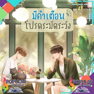 [พร้อมส่ง]หนังสือมีคำเตือน โปรดระมัดระวัง#นิยายวัยรุ่น Yaoi,สนพ.Deep,นทกร